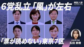 【解説人語】6党乱立「風」が左右「票が読めない」東京7区