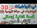 الدرس الرياضيات في حياتنا اليومية1للسنة الثانية إبتدائي في الكتاب المدرسي الصفحة30 
