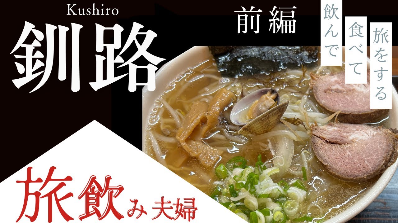 【釧路前編】北海道・釧路の世界三大夕日&ご当地グルメを満喫する旅飲み！