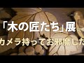 「木の匠たち」展にカメラ持ってってみた。