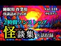 【怪談朗読】2時間ノンストップ「怪談詰め合わせ Vol.118」