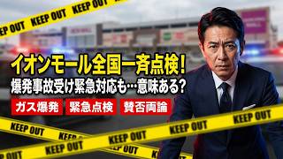 全国のイオンモールが一斉点検を開始！LPガス爆発事故を受けた迅速対応とネットの賛否両論