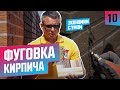 Фуговка, затирка кирпича по немецкой технологии/специальные смеси/тест на скорость