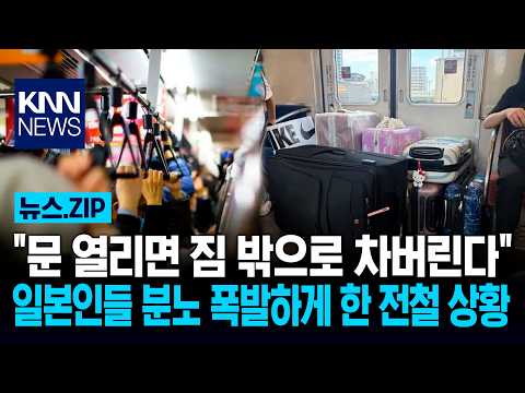 "I'll kick their luggage out when the doors open": Subway scene sparks outrage among Japanese / KNN