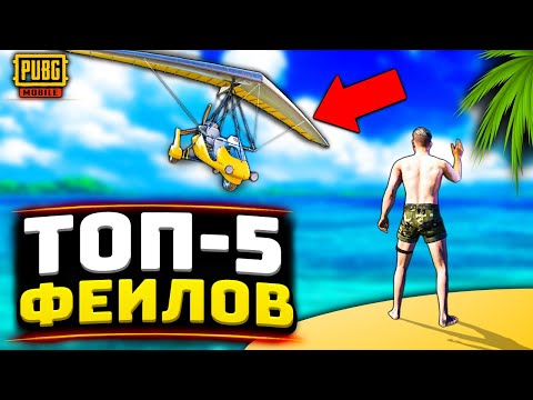 Видео: ТОП 5 УГАРНЫХ ФЕЙЛОВ В PUBG MOBILE