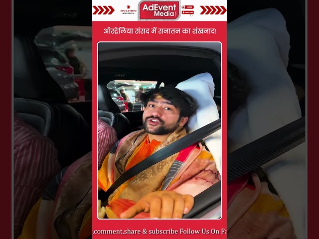 || ऑस्ट्रेलिया संसद में सनातन का शंखनाद! केनवरा से आई बड़ी खबर ||