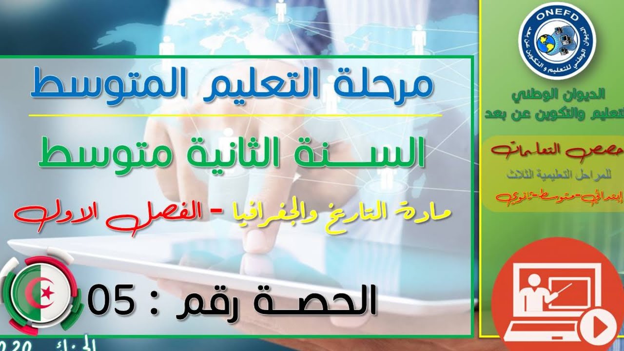 مادة التاريخ للفصل الأول - الحصة رقم 05 - التطور الحضاري للدولة الاسلامية