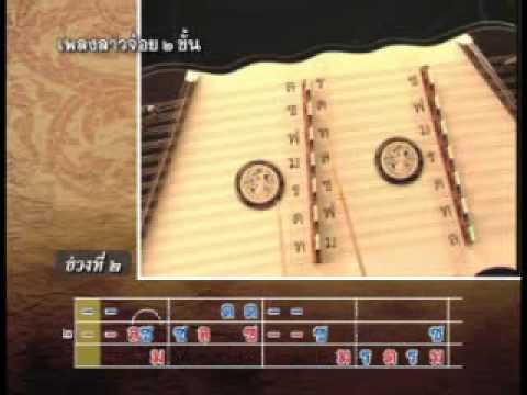 ฝึกตีขิมแบบ"คาราโอเกะ"-เพลงลาวจ้อย