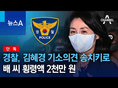 [단독]경찰, 김혜경 <strong>기소의견</strong> 송치키로…배 씨 횡령액 2천만 원 | 뉴스A