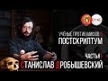 Станислав Дробышевский. Учёные против Мифов 6. Постскриптум