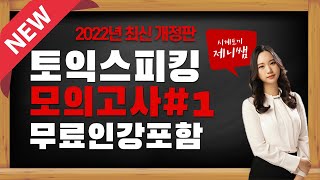 토익스피킹 모의고사 1회 & 해설 ㅣ 2022년 최신 개정판