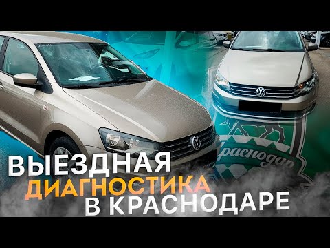 Подбор Фольксваген Поло в Краснодаре.