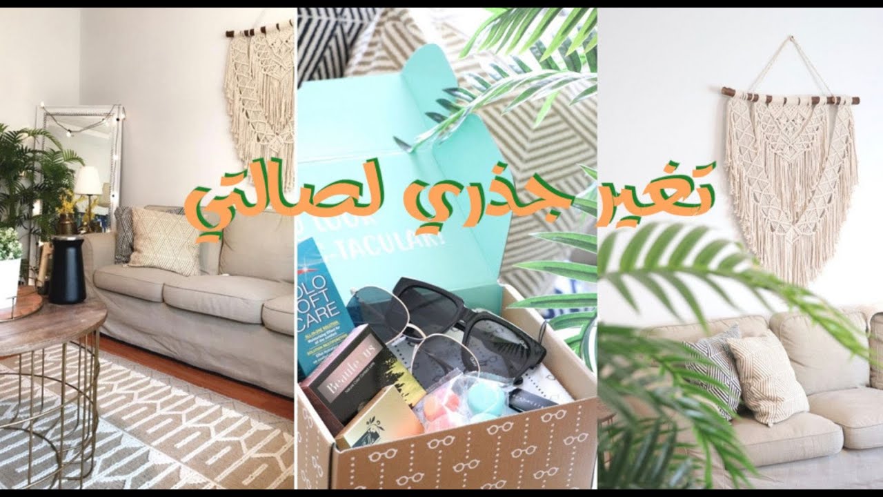 فلوق كيف غيرت ديكور صالتي قبل و بعد مشترياتي من موقع ايوا 😍💜 YouTube