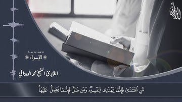 القارئ محمد الورداني | وما تيسّر من سورة الإسراء | Mohamed Elwerdani