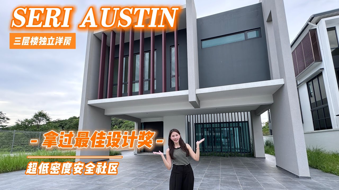新山Seri Austin 🔥角头独立式洋房｜超低密度｜拿过奖的房就是不一样🔥