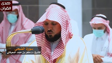 سورة الضحى للشيخ : ماهر المعيقلي من المسجد الحرام