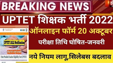 Uptet notification 2022/uptet exam 2022/uptet online form 2022/uptet exam date2022/uptet latest news