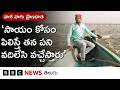‘వాశి వాగులో ఎవరైనా పడిపోయినా, కొట్టుకుపోయినా ప్రాణాలకు తెగించి వారిని కాపాడుతుంటాను’