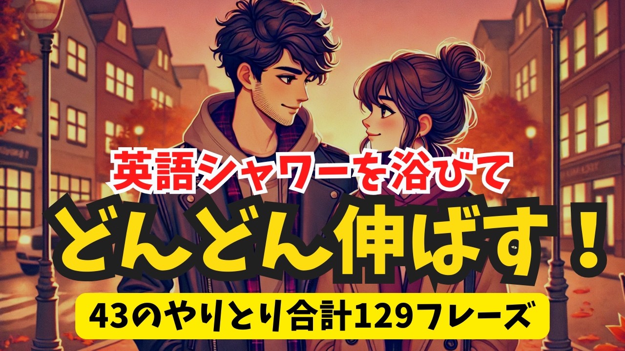 英語シャワーでぐんぐん伸ばす！短いやりとり43選129フレーズ（2025年