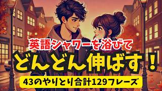 英語シャワーでぐんぐん伸ばす！短いやりとり43選129フレーズ（2025年