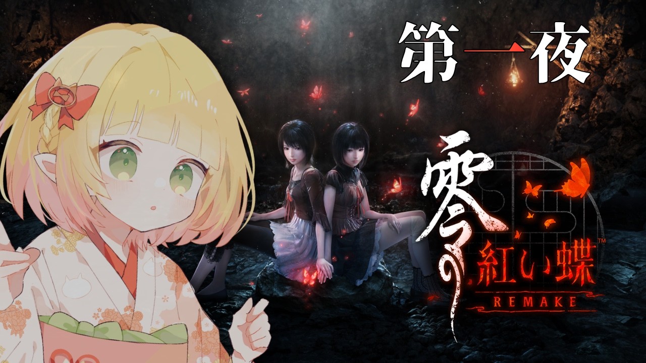 【零~紅い蝶~】#1¦2100人ありがとう企画【檸楽のら/Vtuber】※ネタバレ注意 8/11