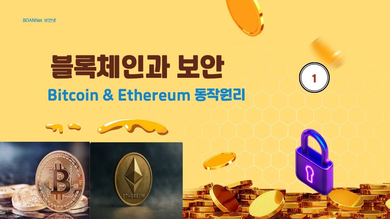 보안넷 : 1-1 비트코인과 이더리움1.0 동작원리 개념 #bitcoin #ethereum #blockchain #비트코인 #이더리움  #블록체인 #채굴 #mining #마이닝