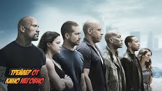 Русский трейлер - Форсаж 7 Русский трейлер - Форсаж 7