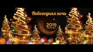 Новогодняя ночь 2019! Новогодняя ночь 2019!