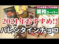 【業務スーパー】2021年バレンタインチョコにおすすめのチョコレート11選｜業務用スーパー｜今日も気ママに