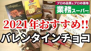 【業務スーパー】2021年バレンタインチョコにおすすめのチョコレート11選｜業務用スーパー｜今日も気ママに