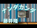 ナンダカンダ Nanda Kanda/藤井隆【歌詞付き】