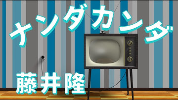 ナンダカンダ Nanda Kanda／藤井隆【歌詞付き】