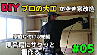 [大工さんの建築録#047]「ＤＩＹプロの大工が空き家改造 05  家財片付け収納編。 風呂場にサクッと棚を作る　carpenter renovates an empty house