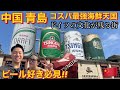 ビール好き必見🍺中国🇨🇳青島旅行がコスパ最強海鮮天国でした