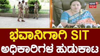 Will SIT arrest Bhavani Revanna? | ಹೊಳೆನರಸೀಪುರ ಮನೆಗೆ SIT ಇನ್ಸ್​​ಪೆಕ್ಟರ್ ಶ್ರೀಧರ್ ಭೇಟಿ | Prajwal case