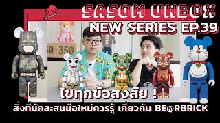 #Sasomunbox EP.39 | ไขทุกข้อสงสัย! สิ่งที่นักสะสมมือใหม่ควรรู้ เกี่ยวกับ BE@RBRICK