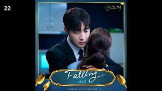 전상근 - Falling / 금수저 OST Part.9