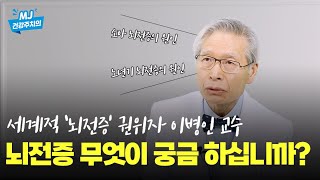 뇌전증이 불치병이 아닌 이유 | 명지병원 이병인뇌전증센터 이병인 교수