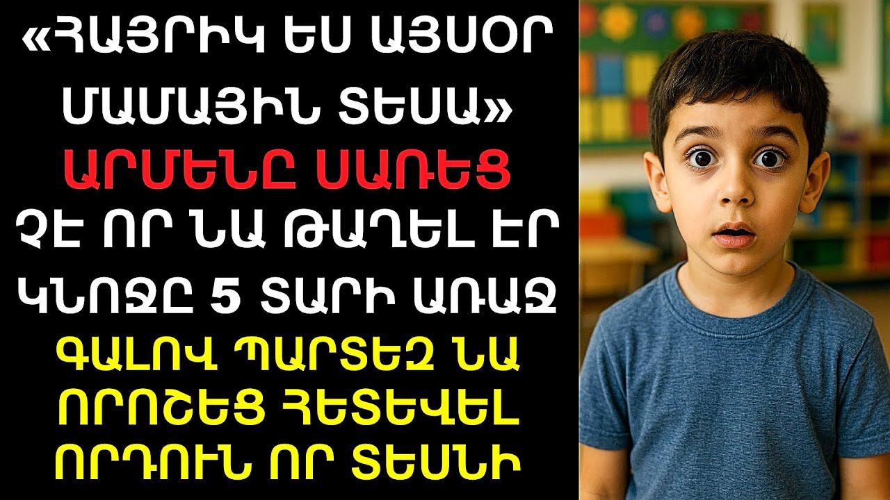 «Հայրիկ, ես այսօր մամային տեսա» — Արմենը սառեց. Նա կնոջը թաղել էր 5 տարի առաջ։ Ու երբ գնաց որդու մոտ