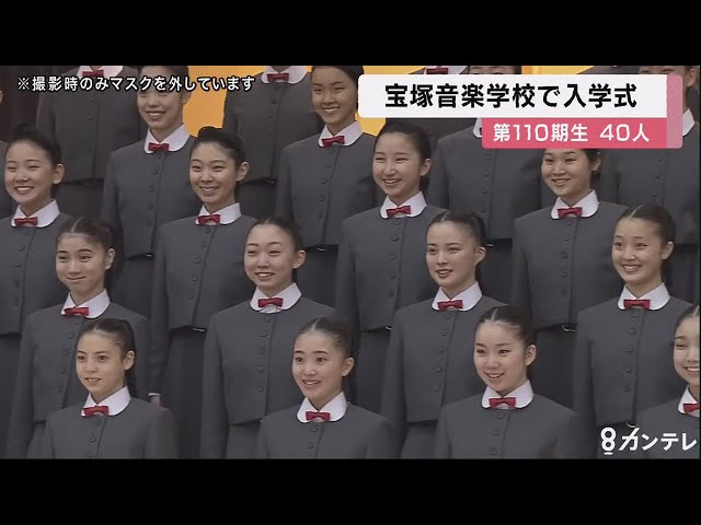 家族に感謝」宝塚音楽学校で入学式 110期生の40人 約17倍の難関を突破