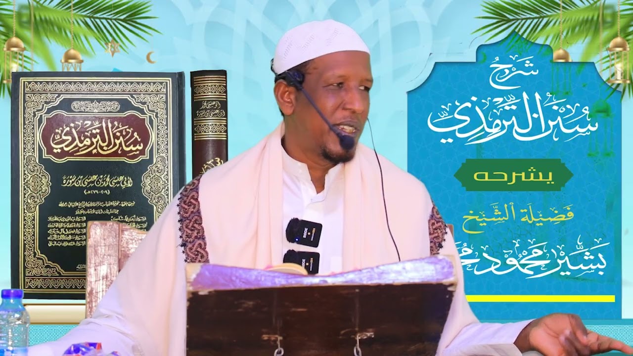 Sunan Al-Tirmidhi┇Darsiga ( 01 ) ᴴᴰ┇Sh Bashiir Maxamuud Maxamed