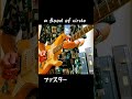 a flood of circleのファスター弾いてみた #afoc #guitar #練習