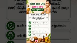 මුළු ඇගටම පිණ්ඩ තෙල් මේ විදිහට Apply කරලා බලන්න #skincaresinhala #beautytips #piyumipavithrani