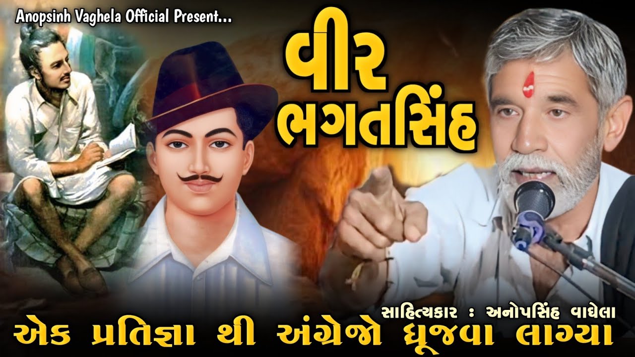 વીર ભગતસિંહ ની વાત | Anopsinh Vaghela | Letest Dayro | @anopsinhvaghela_official #anopsinhvaghela