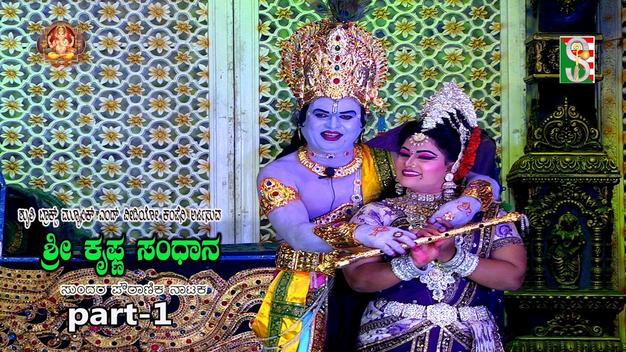 Shree Krishna Sandhana Drama Part-1 Shree Byalanjaneyaswamy Kala Trust Tumakuru