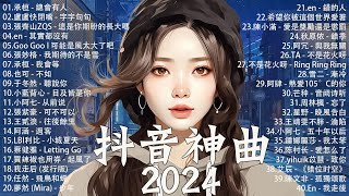 五月熱門歌曲最火🔥2024流行歌曲【抖音破億神曲】Tiktok 抖音感動洗腦精選神曲必聽 : 承桓 - 總會有人,張齊山ZQS - 這是你期盼的長大嗎,張妙格 - 我期待的不是雪,en - 其實都沒有