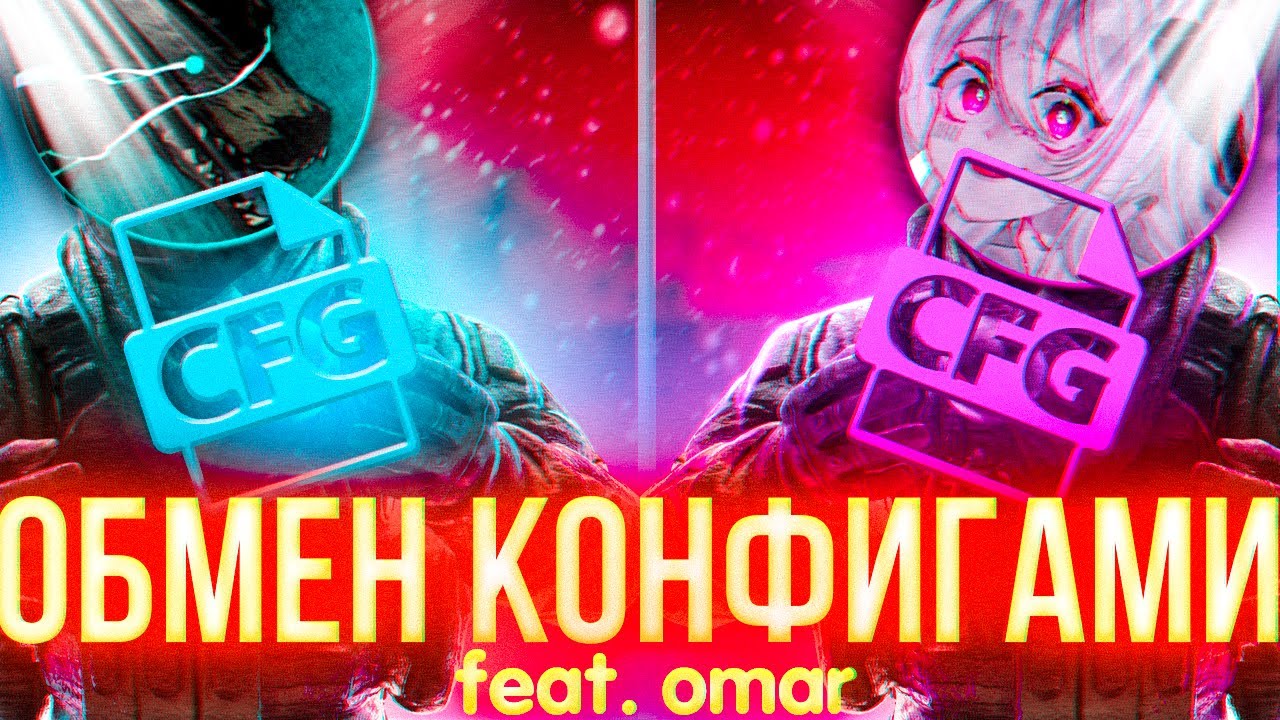 Обмен Конфигами (feat. omar)