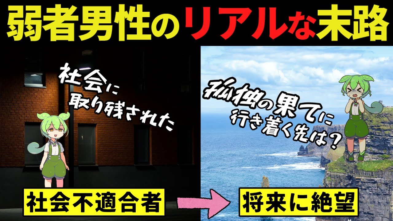 孤独に生きる…弱者男性の行き着く先は？【ずんだもん＆ゆっくり解説】