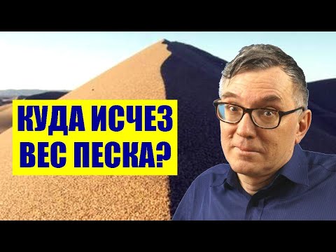 Видео: Куда исчез вес песка?