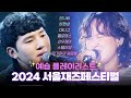 2024 Seoul Jazz Festival (서울재즈패스티벌) 예습 플리 | #난장플레이리스트  | 선우정아 대니구 잔나비 멜로망스 하현상 장기하와 얼굴들